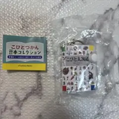 こびとづかん 豆本コレクション こびと大図鑑