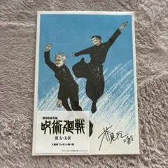 呪術廻戦 劇場版「懐玉・玉折」総集編 入場者特典