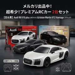 【新品】RCラジコン2台セット アウディR8 アストンマーティン 正規ライセンス