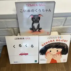 新品未使用品！　こどものとも0.1.２　３冊セット