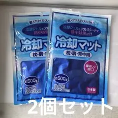 【新品未開封】冷却マット 枕・肩・背中用 2個セット 熱中症対策