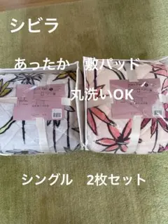 【シビラ】あったか敷パッド　コラソン　シングル2枚セット