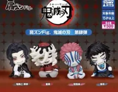 肩ズンFig. 鬼滅の刃 第肆弾 4種コンプリートセット 童磨 猗窩座 獪岳