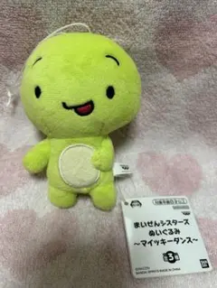 【未使用タグ付き】まいぜんシスターズ ぬいぐるみ マスコット　マイッキー　紐付き