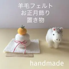 羊毛フェルト　お正月飾り置き物　鏡餅　うま