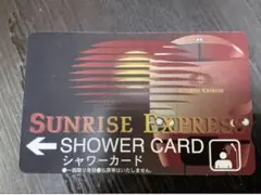 【未使用】サンライズ出雲　サンライズ瀬戸　シャワーカード　未使用のサムネイル