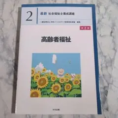 【極美品】高齢者福祉 第2版