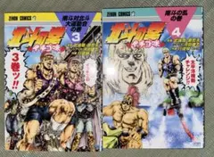 北斗の拳 イチゴ味 3、4