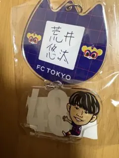 FC東京 48 荒井悠汰 お名前アクキー
