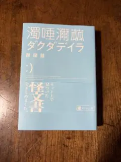 【美品】ダクダデイラ　 濁唾濔蓏 餅屋䖸　カクヨム