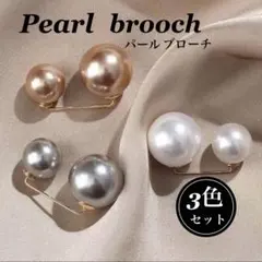 パール ピン ブローチ アクセサリー ワンポイント アレンジ 【3色セット】