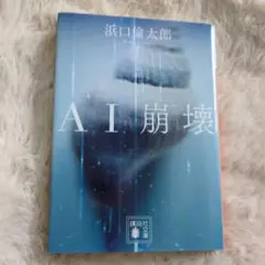 AI崩壊　文庫本　浜口 倫太郎