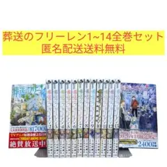 葬送のフリーレン 1〜14全巻セット