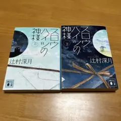 スロウハイツの神様 上下セット m51