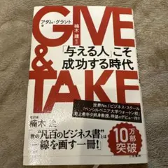 GIVE & TAKE 「与える人」こそ成功する時代