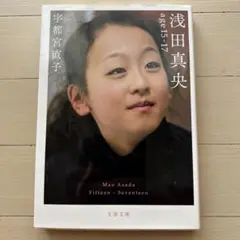 浅田真央 age15-17