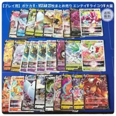 【プレイ用】ポケカ V・VSTAR 27枚まとめ売り エンテイV ライコウV大量のサムネイル