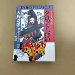 2026年最新】天野喜孝 幸せをつかむタロット占いの人気アイテム - メルカリ
