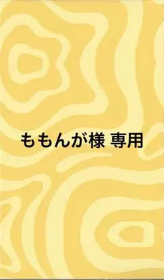 ももんが様 専用