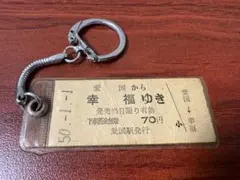愛国から幸福ゆき 切符キーホルダー 昭和50年1月1日