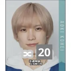 少年忍者 青木滉平 Myojo 10月号 厚紙 デタカ 通常 20枚