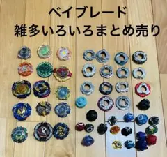 タカラトミー ベイブレード 雑多いろいろ　まとめ売り　諸々40点
