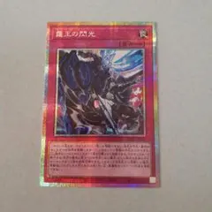 霆王の閃光　ドミナススパーク　プリズマ　1枚
