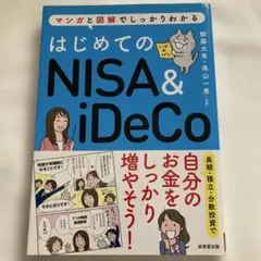 はじめてのNISA＆iDeCo