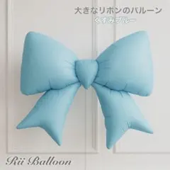 大きなリボンのバルーン くすみブルー 風船 誕生日 イベント 女の子 男の子