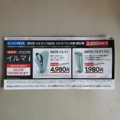 ローソン用 IQOS イルマ i / イルマiワン 2000円引券
