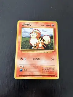 ポケモンカード　旧裏　ガーディ