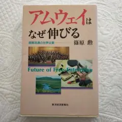 アムウェイはなぜ伸びる