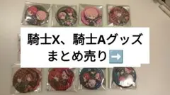 バラ売り〇 騎士X 騎士A ばぁう てるとくん しゆん タケヤキ翔 そうま