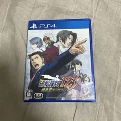 逆転裁判123 成歩堂セレクション PS4