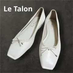 Le Talon ルタロン　バレエシューズ　リボン付　アイボリー 23.0