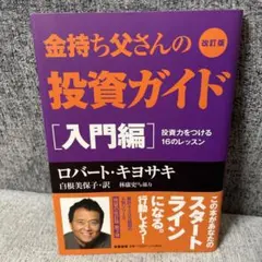 金持ち父さんの投資ガイド 入門編 投資力をつける16のレッスン - メルカリ