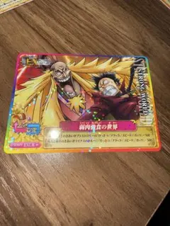 ワンピーベリーマッチアイシー STRONG WORLD シキ ルフィのサムネイル