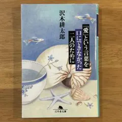 「愛」という言葉を口にできなかった二人のために