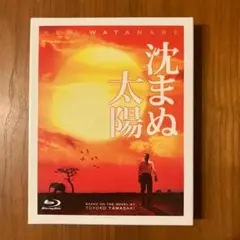 沈まぬ太陽 Blu-ray(特典DVD付2枚組)