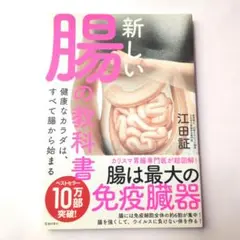 新しい腸の教科書 健康なカラダは、すべて腸から始まる