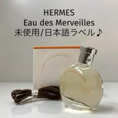 【日本語ラベル/未使用】HERMES オー デ メルヴェイユ　 7.5ml