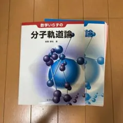 [裁断済]数学いらずの分子軌道論