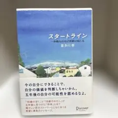 スタートライン : 一歩踏み出せば奇跡は起こる 喜多川泰 1061