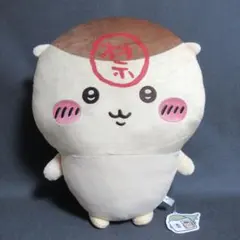 くりまんじゅう 禁酒 超BIGぬいぐるみ