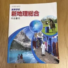 新地理総合 帝国書院