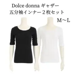 新品 ドルチェドンナ ギャザー五分袖インナー M〜Lサイズ ２枚セット 白 黒