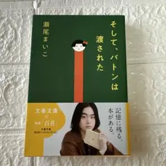 そして、バトンは渡された　瀬尾まいこ