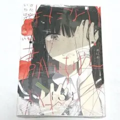 2026年最新】きたない君がいちばんかわいい グッズの人気アイテム