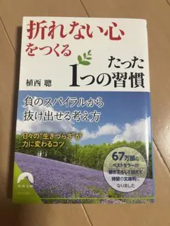 「折れない心」をつくる たった1つの習慣