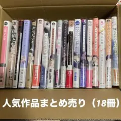 商業BL漫画 人気タイトル18冊まとめ売り